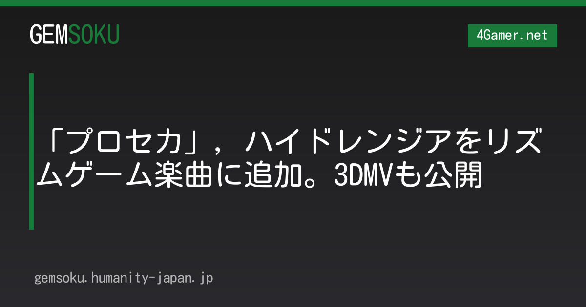 「プロセカ」，ハイドレンジアをリズムゲーム楽曲に追加。3DMVも公開