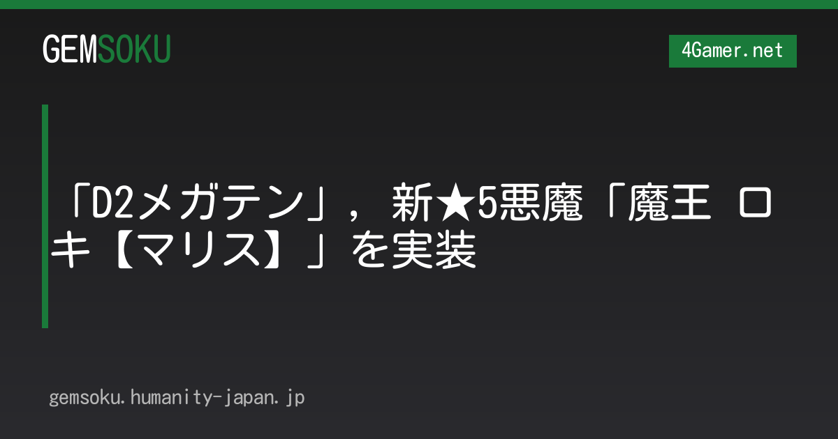 「D2メガテン」，新★5悪魔「魔王 ロキ【マリス】」を実装