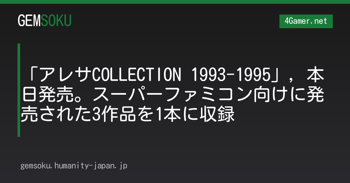 「アレサCOLLECTION 1993-1995」，本日発売。スーパーファミコン向けに発売された3作品を1本に収録