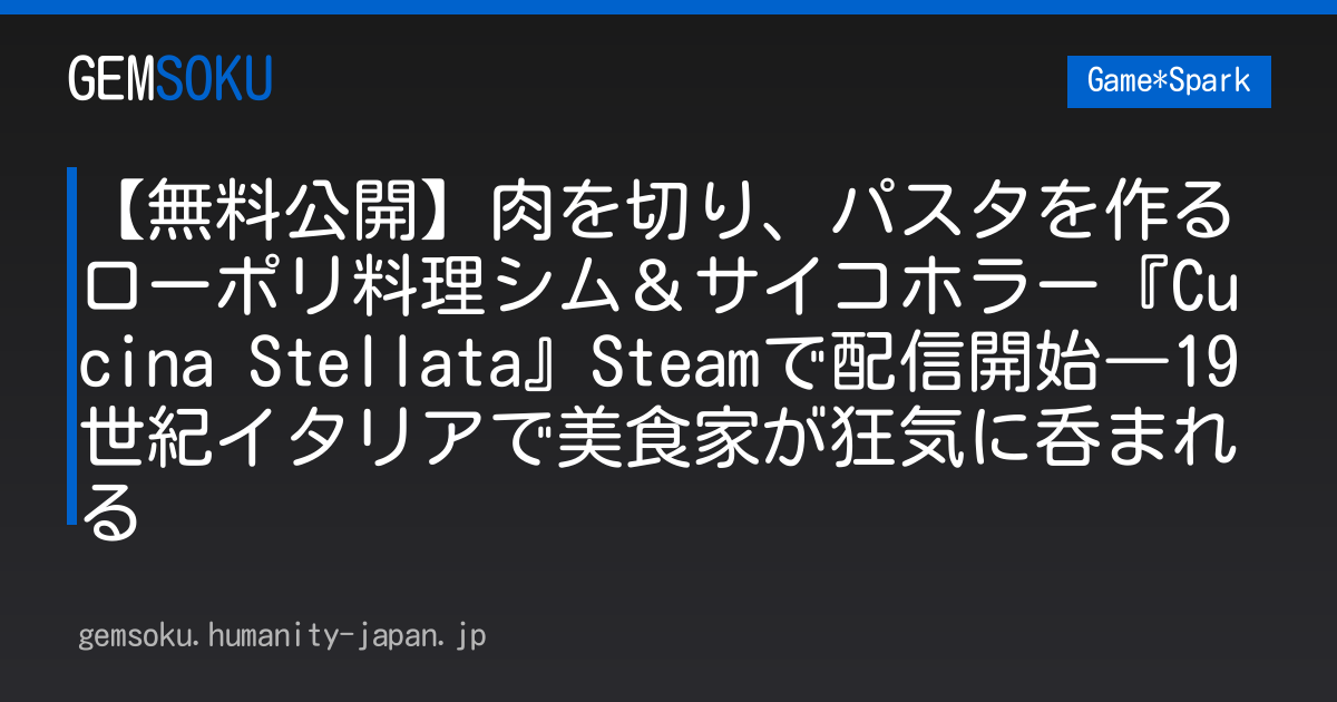 【無料公開】肉を切り、パスタを作るローポリ料理シム＆サイコホラー『Cucina Stellata』Steamで配信開始―19世紀イタリアで美食家が狂気に呑まれる