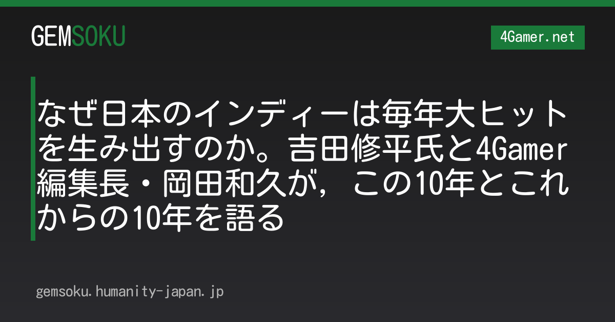 なぜ日本のインディーは毎年大ヒットを生み出すのか。吉田修平氏と4Gamer編集長・岡田和久が，この10年とこれからの10年を語る