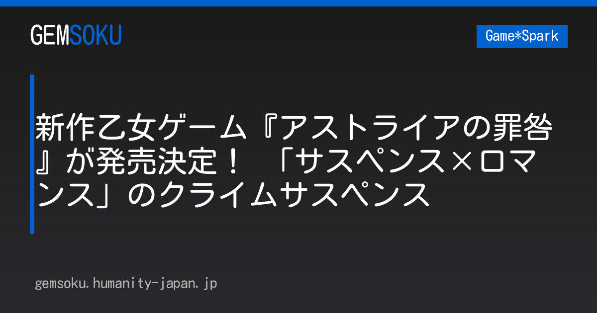 新作乙女ゲーム『アストライアの罪咎』が発売決定！ 「サスペンス×ロマンス」のクライムサスペンス
