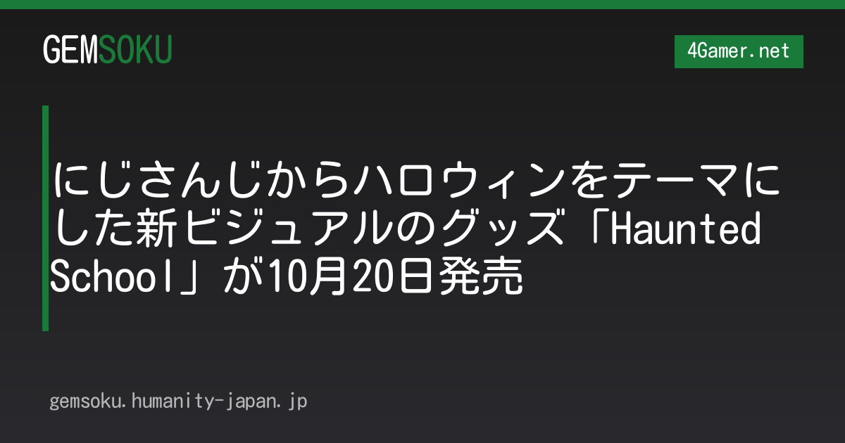 にじさんじからハロウィンをテーマにした新ビジュアルのグッズ「Haunted School」が10月20日発売