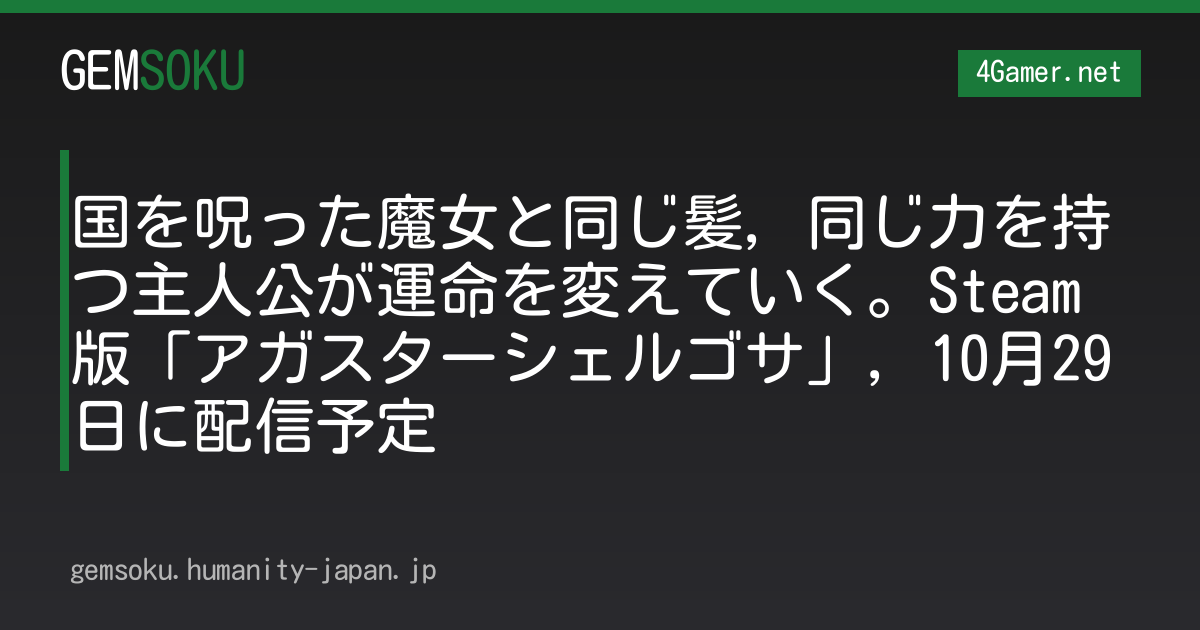 国を呪った魔女と同じ髪，同じ力を持つ主人公が運命を変えていく。Steam版「アガスターシェルゴサ」，10月29日に配信予定