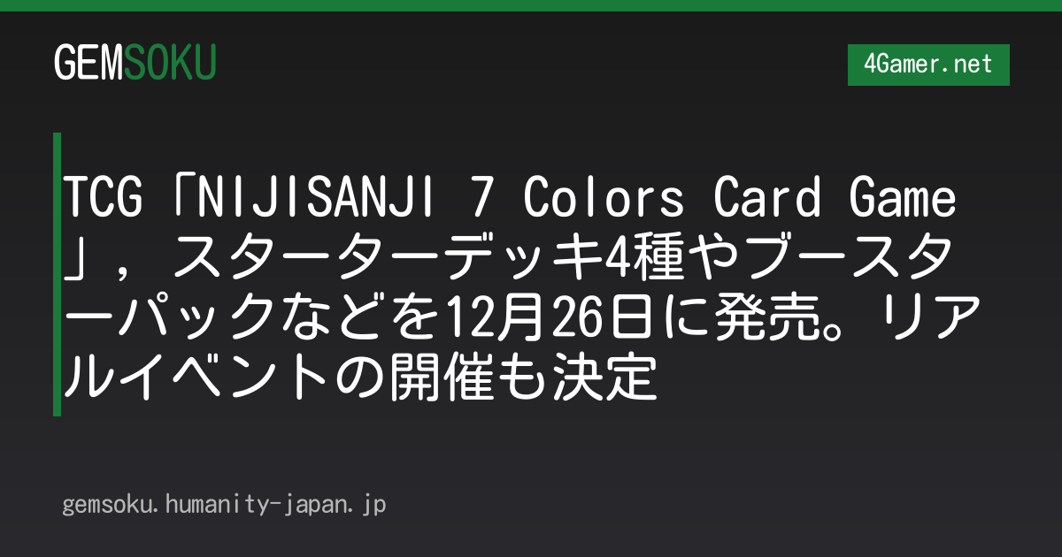 TCG「NIJISANJI 7 Colors Card Game」，スターターデッキ4種やブースターパックなどを12月26日に発売。リアルイベントの開催も決定