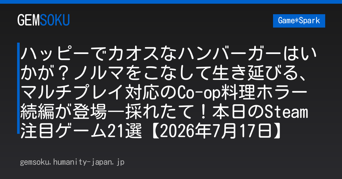 ハッピーでカオスなハンバーガーはいかが？ノルマをこなして生き延びる、マルチプレイ対応のCo-op料理ホラー続編が登場―採れたて！本日のSteam注目ゲーム21選【2026年7月17日】
