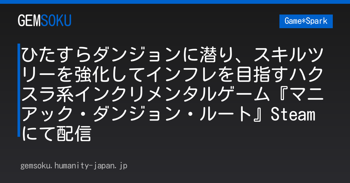 ひたすらダンジョンに潜り、スキルツリーを強化してインフレを目指すハクスラ系インクリメンタルゲーム『マニアック・ダンジョン・ルート』Steamにて配信