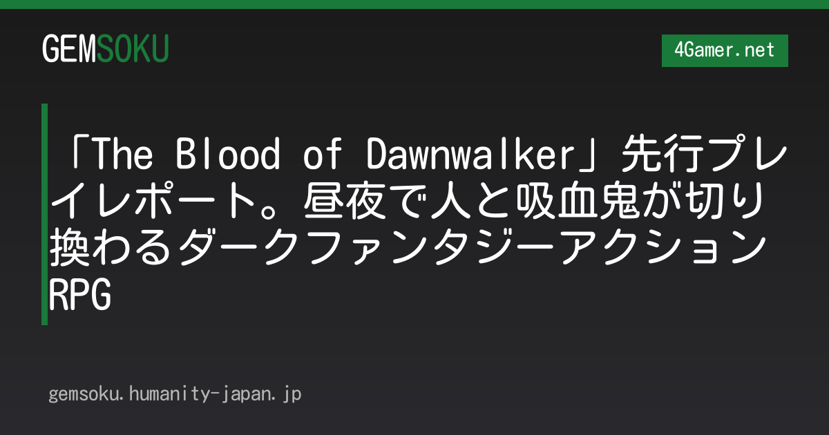 「The Blood of Dawnwalker」先行プレイレポート。昼夜で人と吸血鬼が切り換わるダークファンタジーアクションRPG