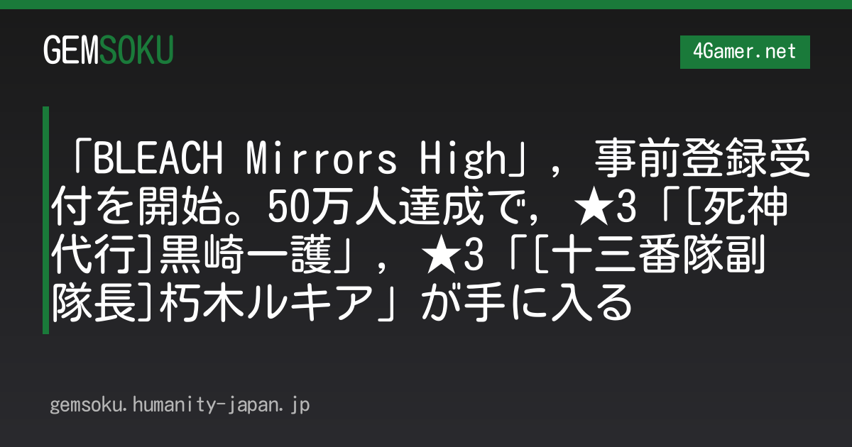 「BLEACH Mirrors High」，事前登録受付を開始。50万人達成で，★3「[死神代行]黒崎一護」，★3「[十三番隊副隊長]朽木ルキア」が手に入る