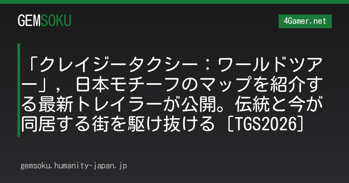 「クレイジータクシー：ワールドツアー」，日本モチーフのマップを紹介する最新トレイラーが公開。伝統と今が同居する街を駆け抜ける［TGS2026］