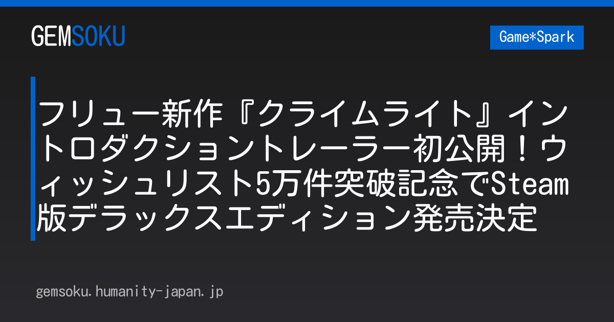 フリュー新作『クライムライト』イントロダクショントレーラー初公開！ウィッシュリスト5万件突破記念でSteam版デラックスエディション発売決定