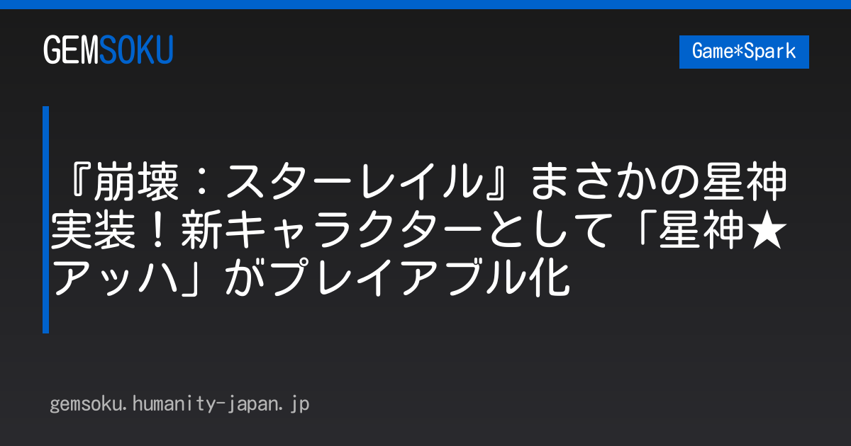 『崩壊：スターレイル』まさかの星神実装！新キャラクターとして「星神★アッハ」がプレイアブル化