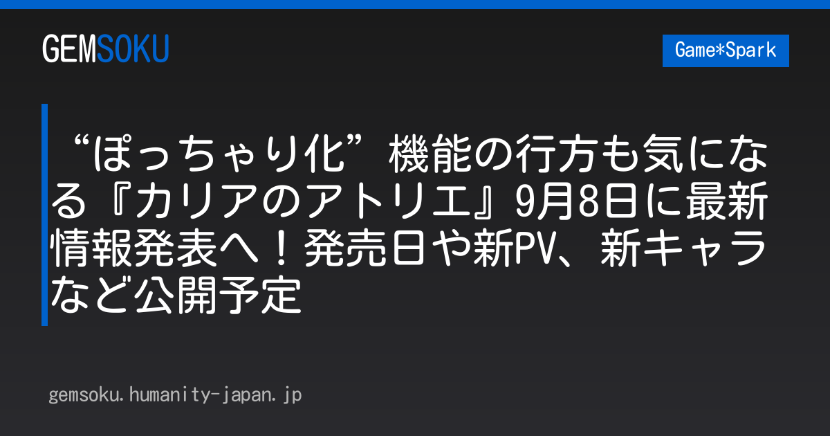 “ぽっちゃり化”機能の行方も気になる『カリアのアトリエ』9月8日に最新情報発表へ！発売日や新PV、新キャラなど公開予定