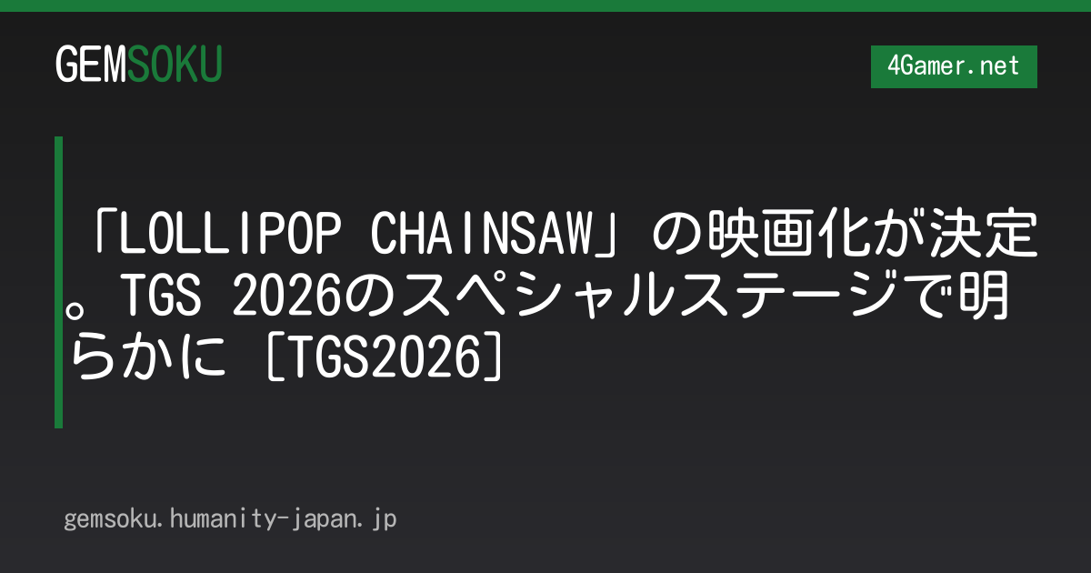 「LOLLIPOP CHAINSAW」の映画化が決定。TGS 2026のスペシャルステージで明らかに［TGS2026］