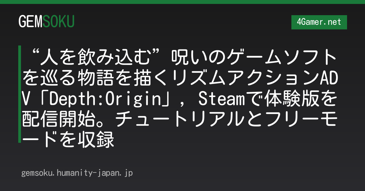 “人を飲み込む”呪いのゲームソフトを巡る物語を描くリズムアクションADV「Depth:Origin」，Steamで体験版を配信開始。チュートリアルとフリーモードを収録