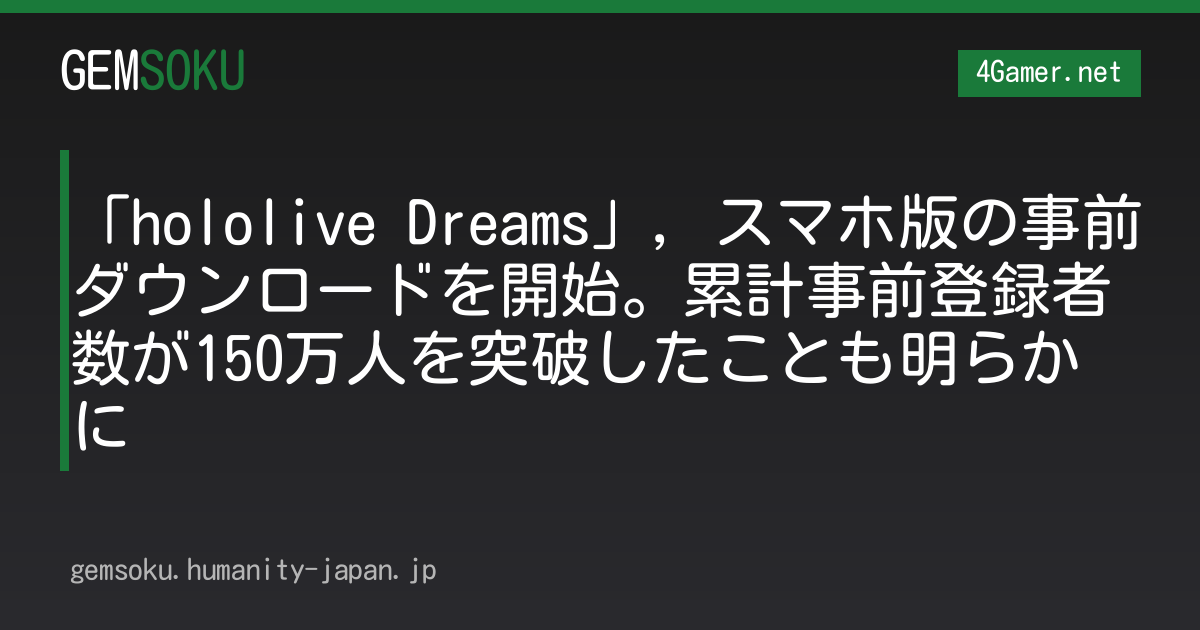 「hololive Dreams」，スマホ版の事前ダウンロードを開始。累計事前登録者数が150万人を突破したことも明らかに