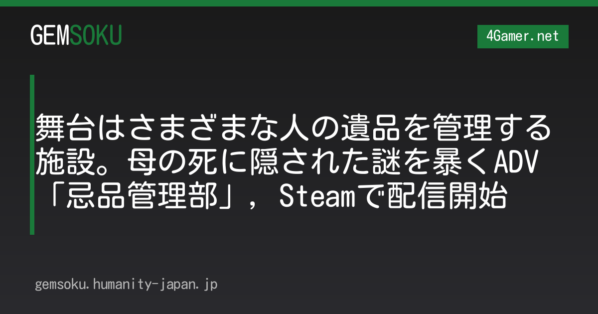 舞台はさまざまな人の遺品を管理する施設。母の死に隠された謎を暴くADV「忌品管理部」，Steamで配信開始