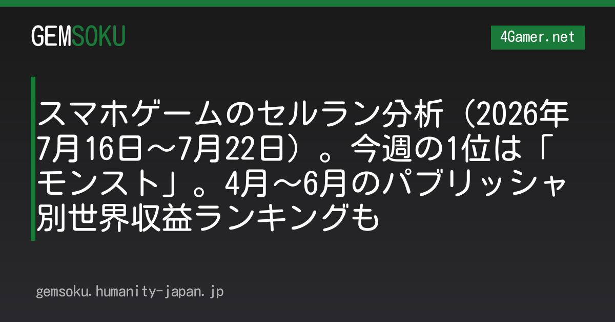 スマホゲームのセルラン分析（2026年7月16日〜7月22日）。今週の1位は「モンスト」。4月〜6月のパブリッシャ別世界収益ランキングも