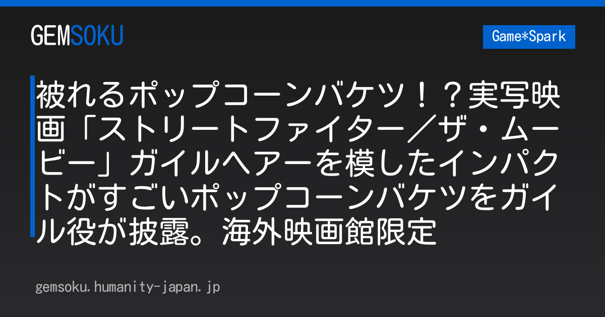 被れるポップコーンバケツ！？実写映画「ストリートファイター／ザ・ムービー」ガイルヘアーを模したインパクトがすごいポップコーンバケツをガイル役が披露。海外映画館限定