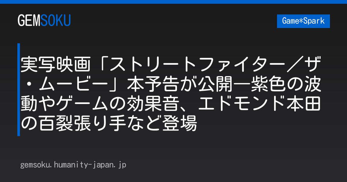 実写映画「ストリートファイター／ザ・ムービー」本予告が公開―紫色の波動やゲームの効果音、エドモンド本田の百裂張り手など登場