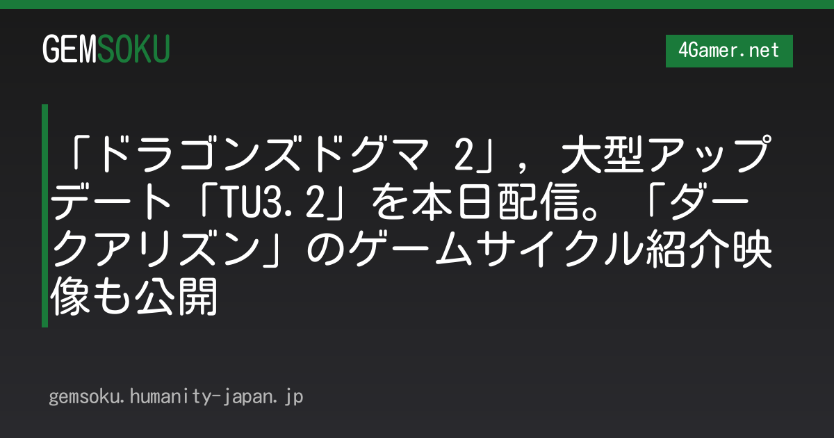 「ドラゴンズドグマ 2」，大型アップデート「TU3.2」を本日配信。「ダークアリズン」のゲームサイクル紹介映像も公開