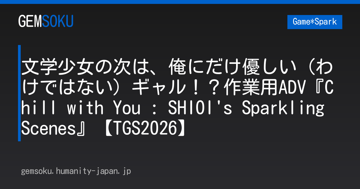 文学少女の次は、俺にだけ優しい（わけではない）ギャル！？作業用ADV『Chill with You : SHIOI's Sparkling Scenes』【TGS2026】