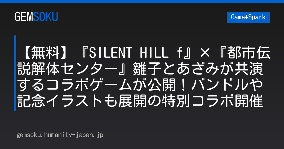 【無料】『SILENT HILL f』×『都市伝説解体センター』雛子とあざみが共演するコラボゲームが公開！バンドルや記念イラストも展開の特別コラボ開催