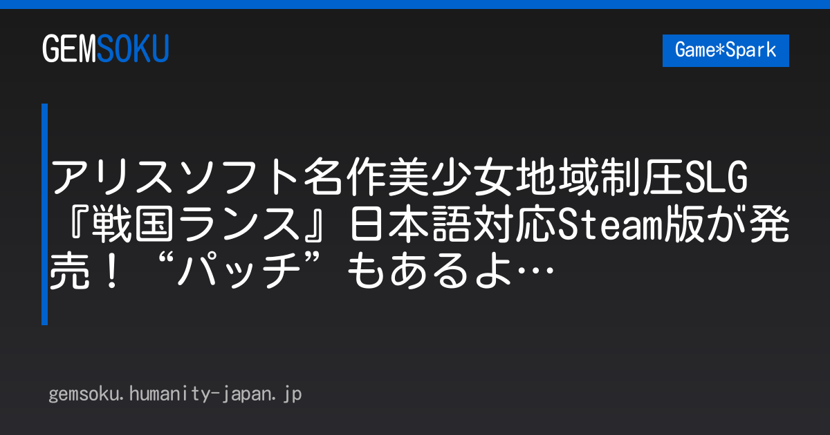 アリスソフト名作美少女地域制圧SLG『戦国ランス』日本語対応Steam版が発売！“パッチ”もあるよ…