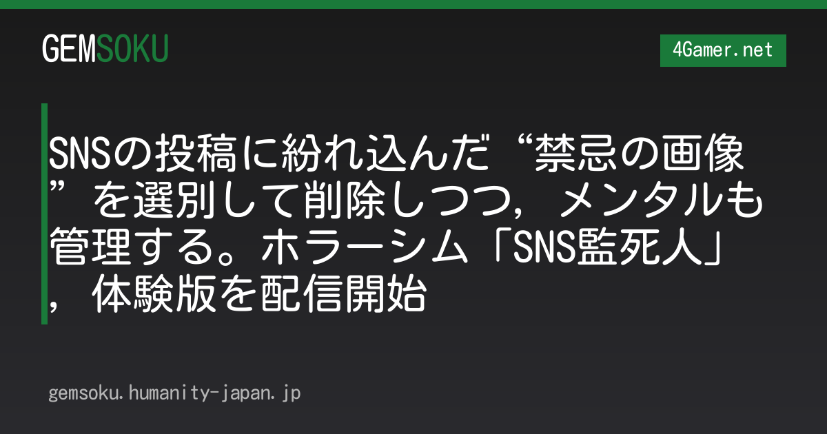 SNSの投稿に紛れ込んだ“禁忌の画像”を選別して削除しつつ，メンタルも管理する。ホラーシム「SNS監死人」，体験版を配信開始