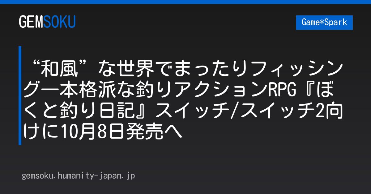 “和風”な世界でまったりフィッシング―本格派な釣りアクションRPG『ぼくと釣り日記』スイッチ/スイッチ2向けに10月8日発売へ