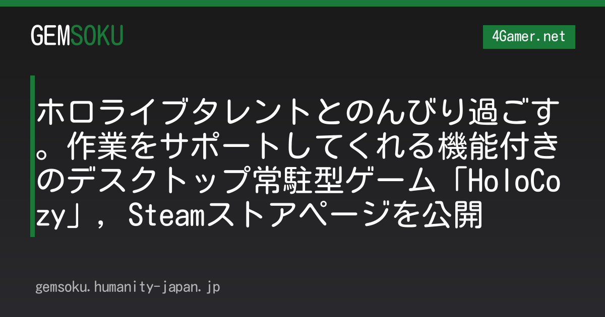 ホロライブタレントとのんびり過ごす。作業をサポートしてくれる機能付きのデスクトップ常駐型ゲーム「HoloCozy」，Steamストアページを公開