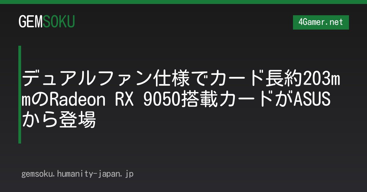 デュアルファン仕様でカード長約203mmのRadeon RX 9050搭載カードがASUSから登場
