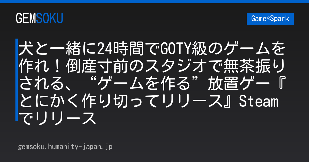 犬と一緒に24時間でGOTY級のゲームを作れ！倒産寸前のスタジオで無茶振りされる、“ゲームを作る”放置ゲー『とにかく作り切ってリリース』Steamでリリース