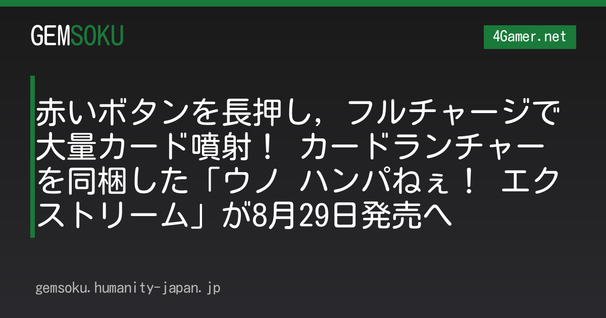 赤いボタンを長押し，フルチャージで大量カード噴射！ カードランチャーを同梱した「ウノ ハンパねぇ！ エクストリーム」が8月29日発売へ