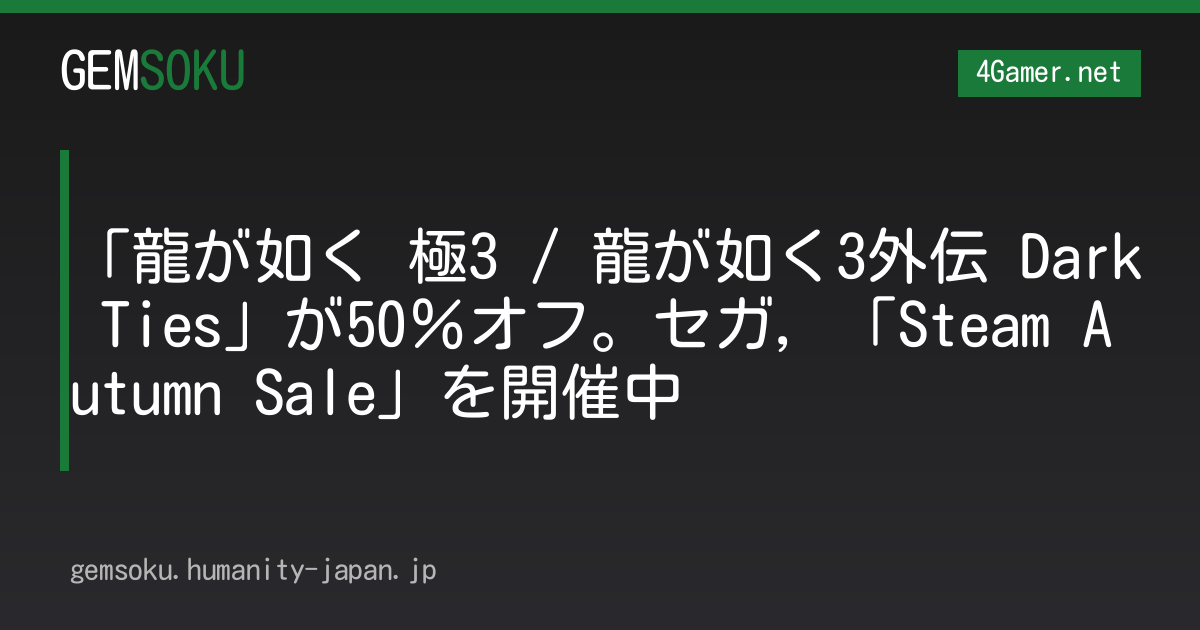 「龍が如く 極3 / 龍が如く3外伝 Dark Ties」が50％オフ。セガ，「Steam Autumn Sale」を開催中