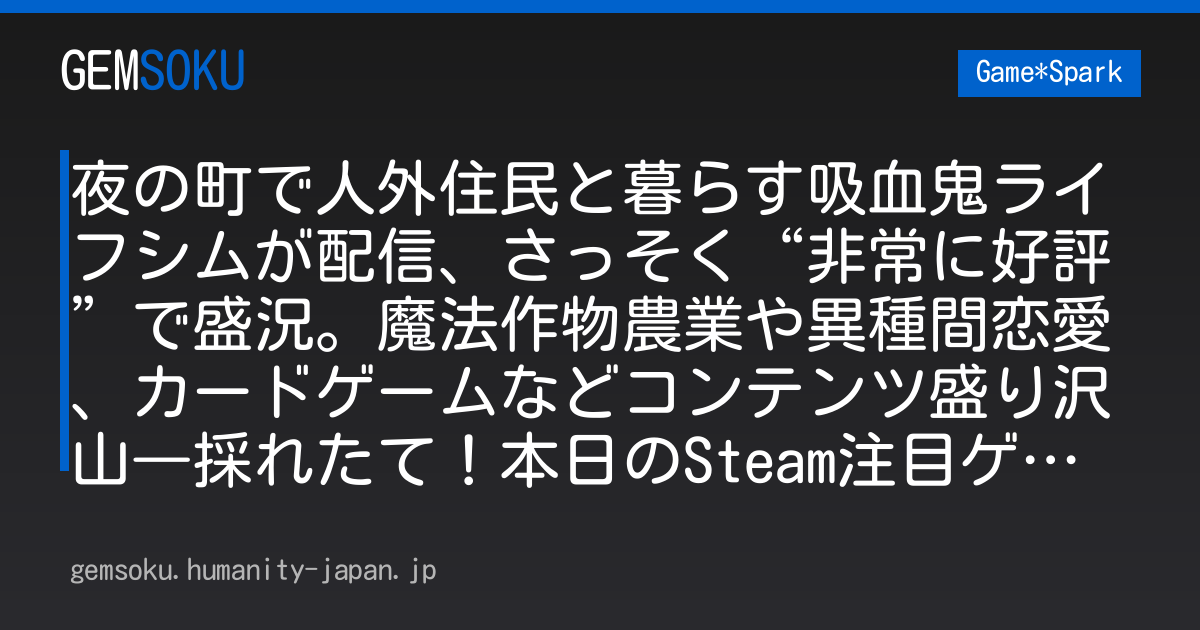 夜の町で人外住民と暮らす吸血鬼ライフシムが配信、さっそく“非常に好評”で盛況。魔法作物農業や異種間恋愛、カードゲームなどコンテンツ盛り沢山―採れたて！本日のSteam注目ゲーム3選【2026年7月8日】