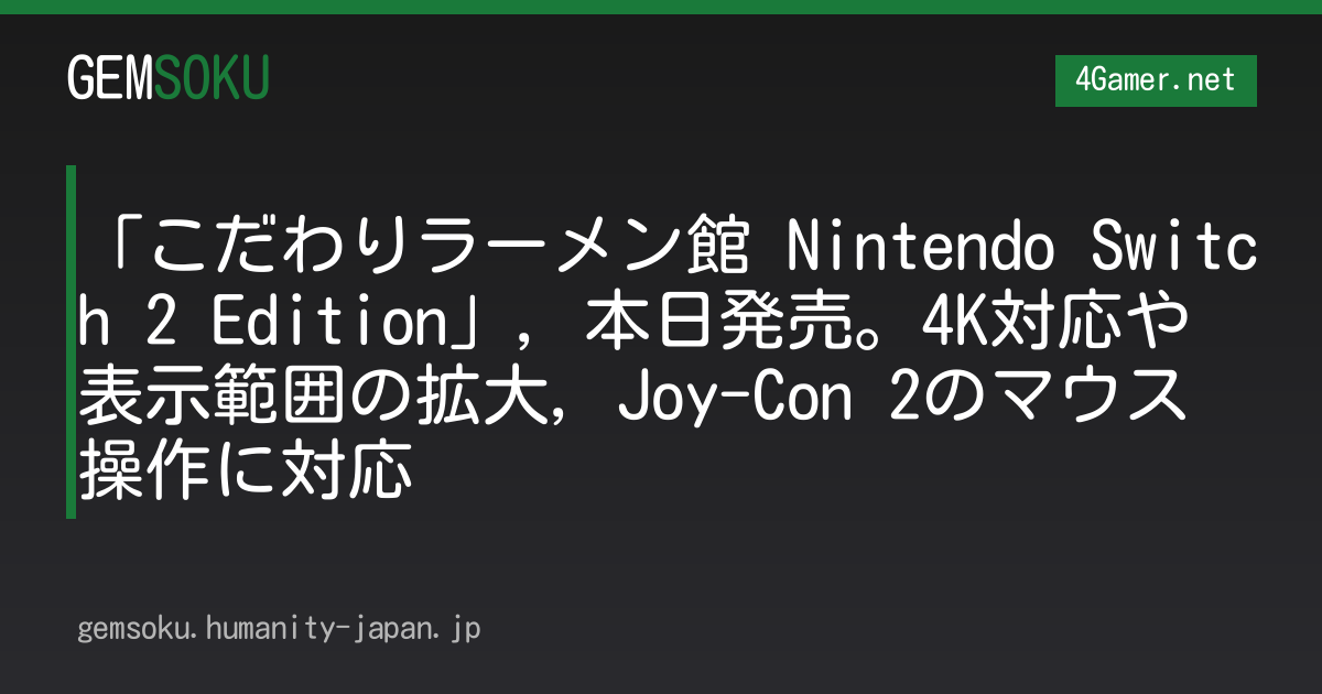 「こだわりラーメン館 Nintendo Switch 2 Edition」，本日発売。4K対応や表示範囲の拡大，Joy-Con 2のマウス操作に対応