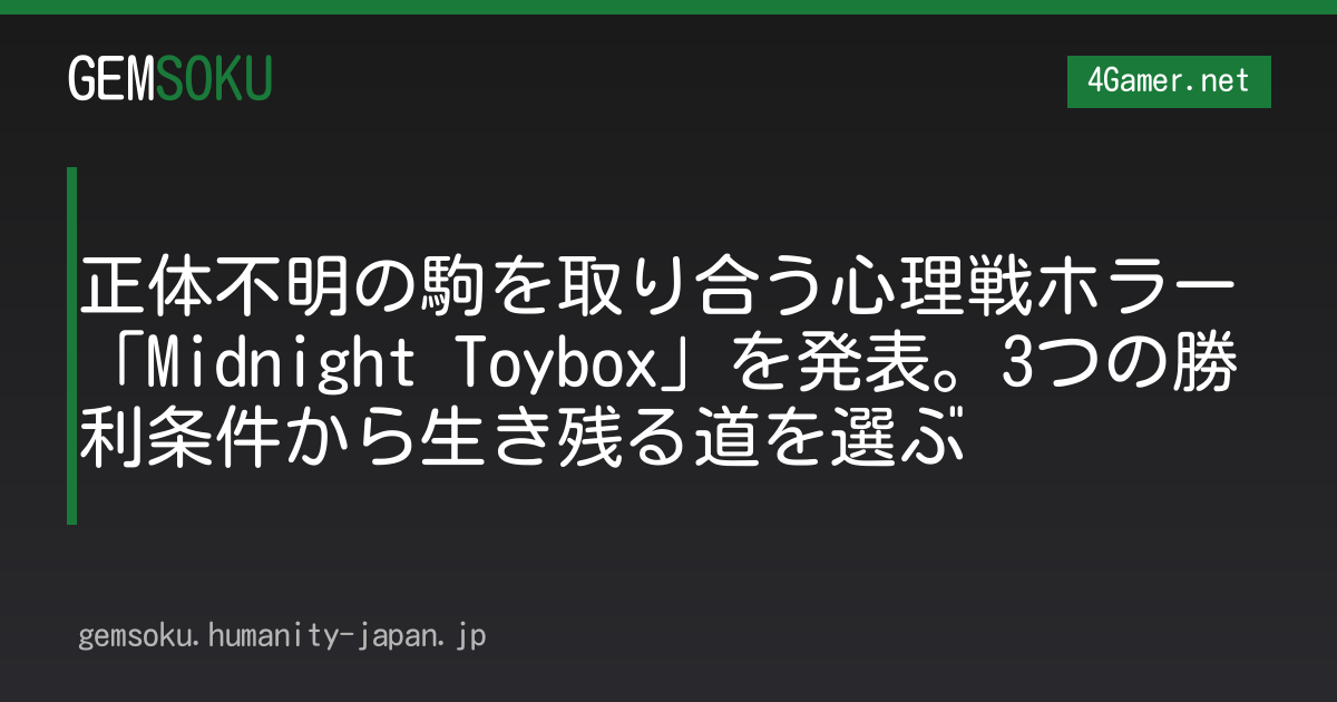 正体不明の駒を取り合う心理戦ホラー「Midnight Toybox」を発表。3つの勝利条件から生き残る道を選ぶ