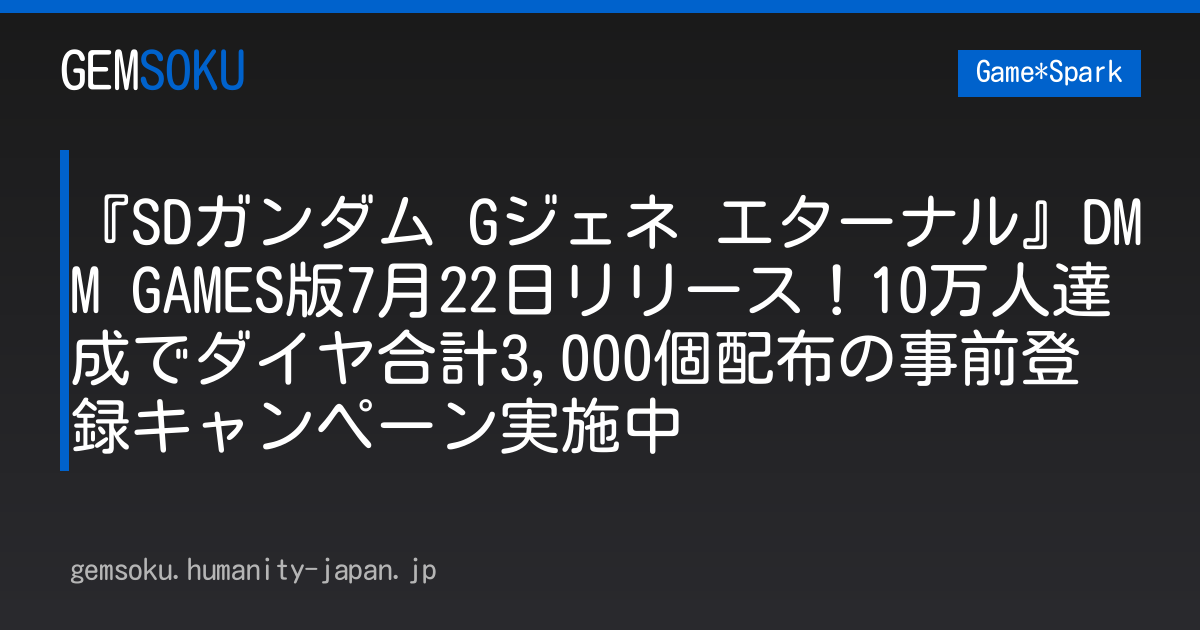 『SDガンダム Gジェネ エターナル』DMM GAMES版7月22日リリース！10万人達成でダイヤ合計3,000個配布の事前登録キャンペーン実施中