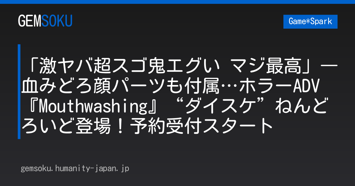 「激ヤバ超スゴ鬼エグい マジ最高」―血みどろ顔パーツも付属…ホラーADV『Mouthwashing』“ダイスケ”ねんどろいど登場！予約受付スタート