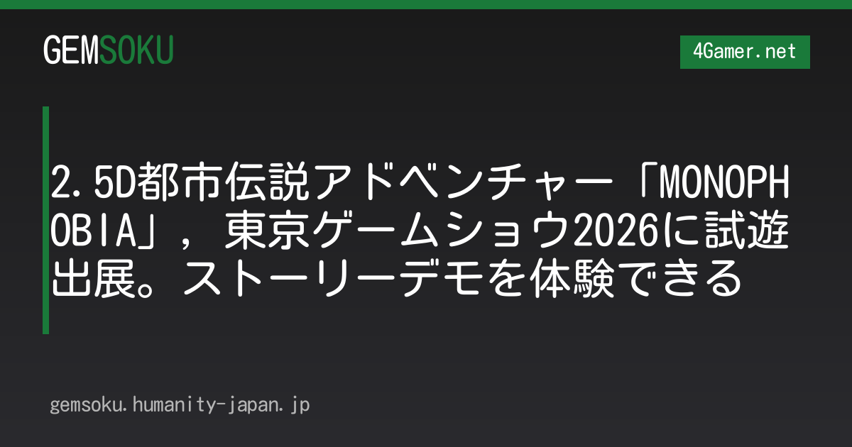 2.5D都市伝説アドベンチャー「MONOPHOBIA」，東京ゲームショウ2026に試遊出展。ストーリーデモを体験できる