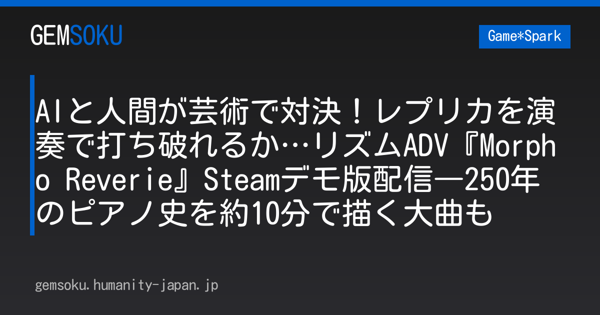 AIと人間が芸術で対決！レプリカを演奏で打ち破れるか…リズムADV『Morpho Reverie』Steamデモ版配信―250年のピアノ史を約10分で描く大曲も