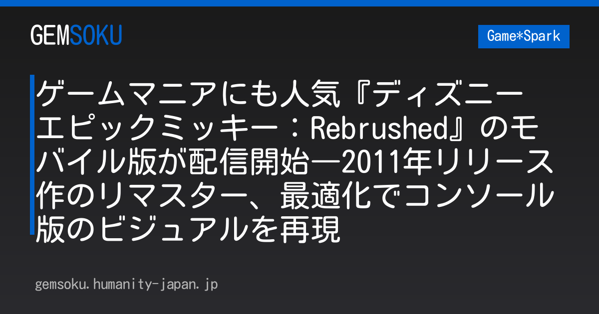 ゲームマニアにも人気『ディズニー エピックミッキー：Rebrushed』のモバイル版が配信開始―2011年リリース作のリマスター、最適化でコンソール版のビジュアルを再現