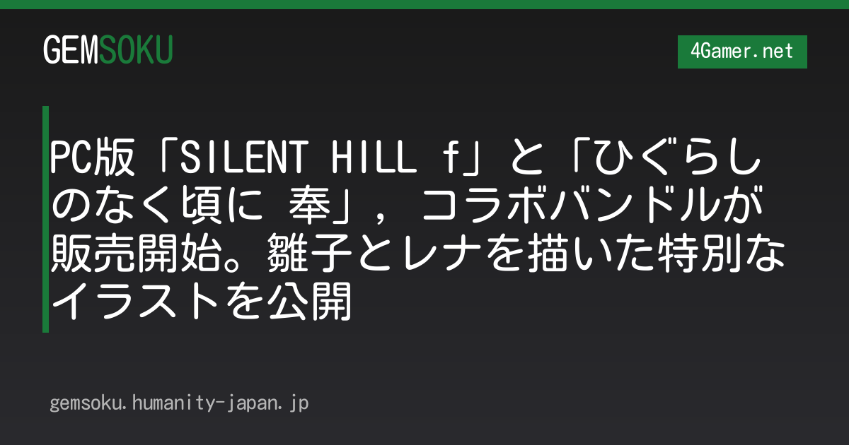 PC版「SILENT HILL f」と「ひぐらしのなく頃に 奉」，コラボバンドルが販売開始。雛子とレナを描いた特別なイラストを公開