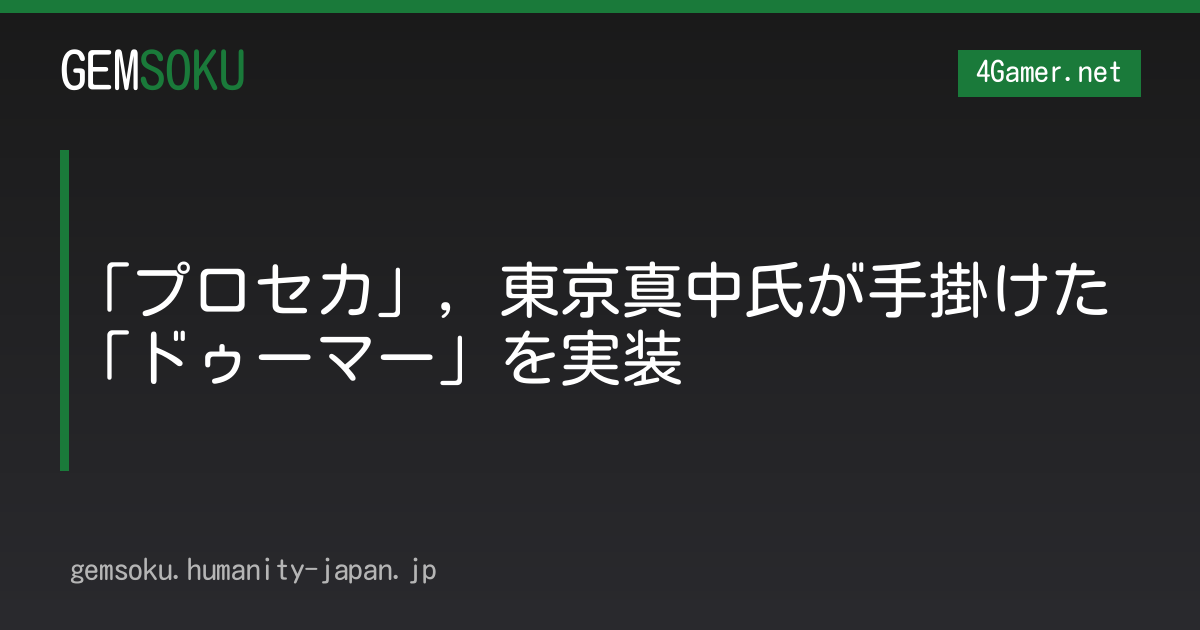 「プロセカ」，東京真中氏が手掛けた「ドゥーマー」を実装