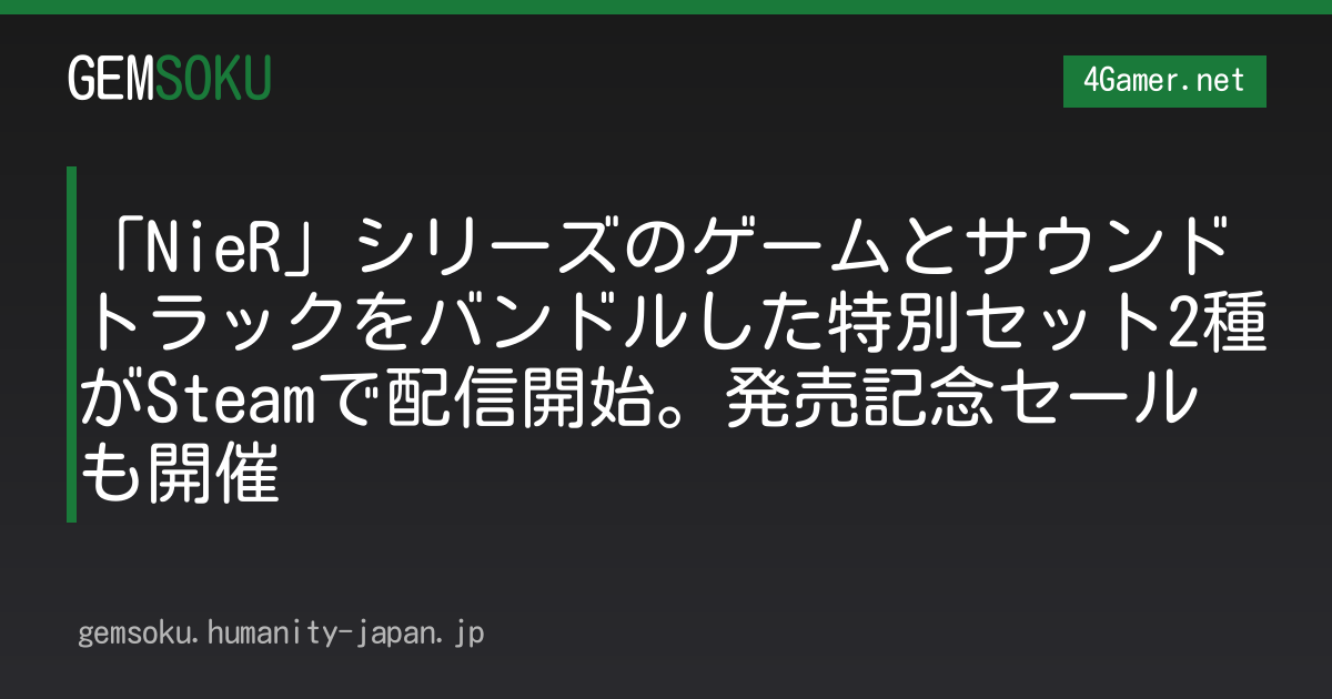 「NieR」シリーズのゲームとサウンドトラックをバンドルした特別セット2種がSteamで配信開始。発売記念セールも開催