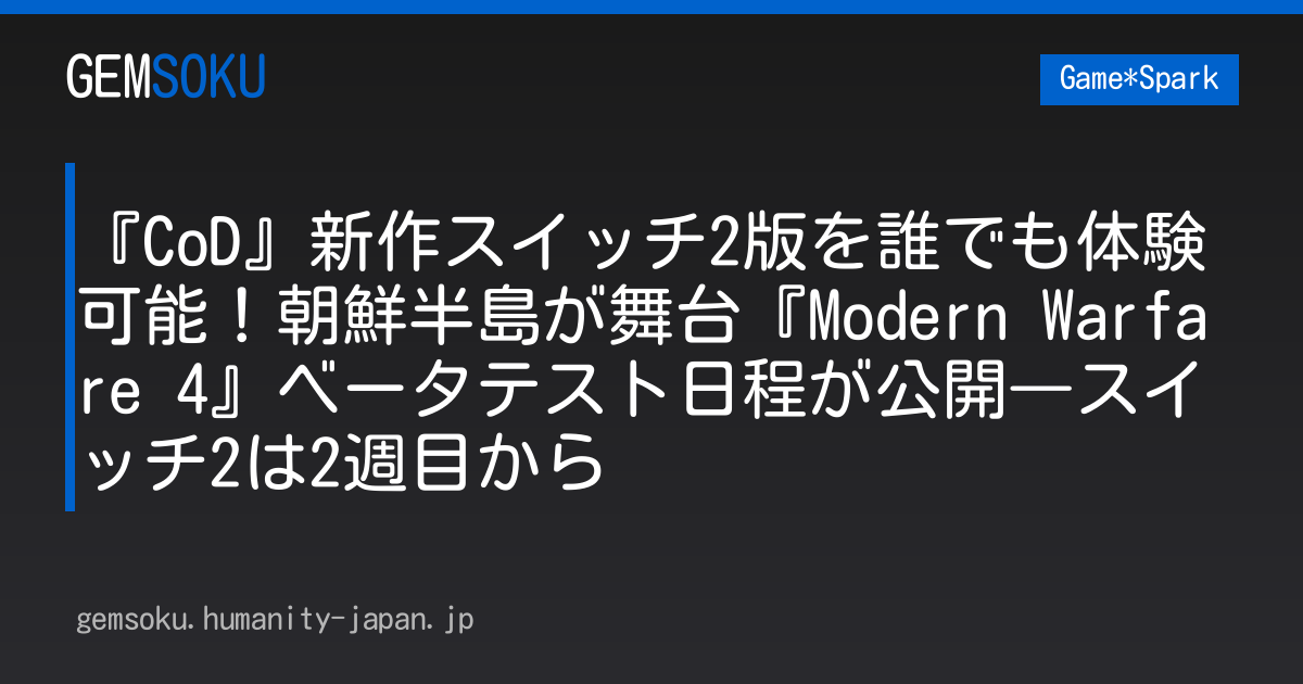 『CoD』新作スイッチ2版を誰でも体験可能！朝鮮半島が舞台『Modern Warfare 4』ベータテスト日程が公開―スイッチ2は2週目から