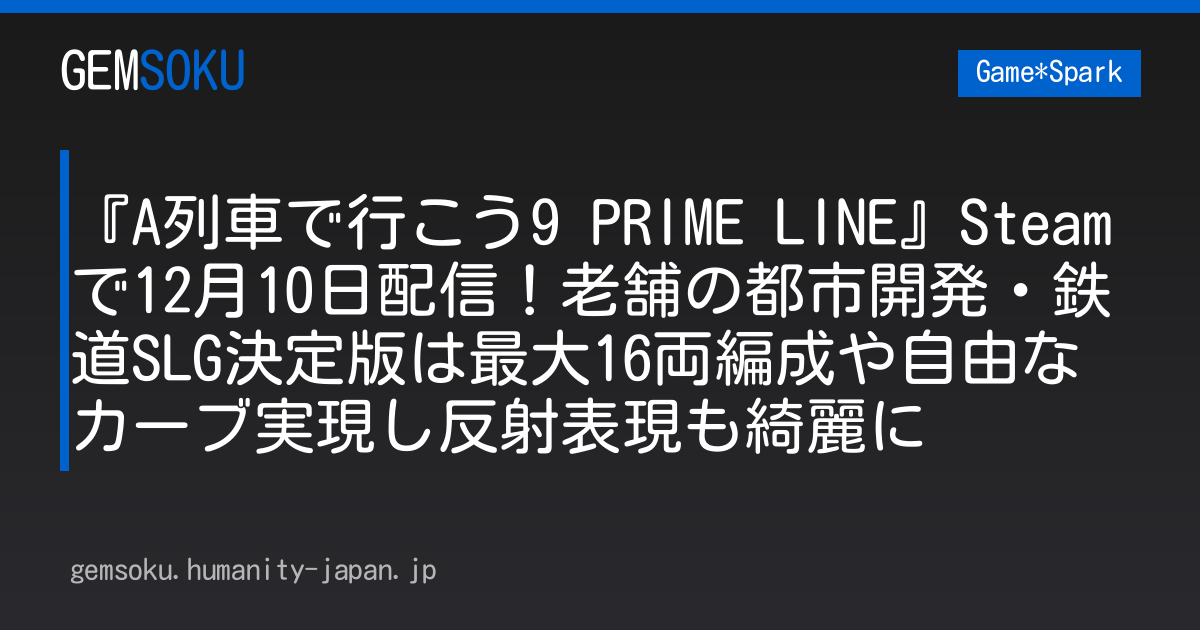 『A列車で行こう9 PRIME LINE』Steamで12月10日配信！老舗の都市開発・鉄道SLG決定版は最大16両編成や自由なカーブ実現し反射表現も綺麗に