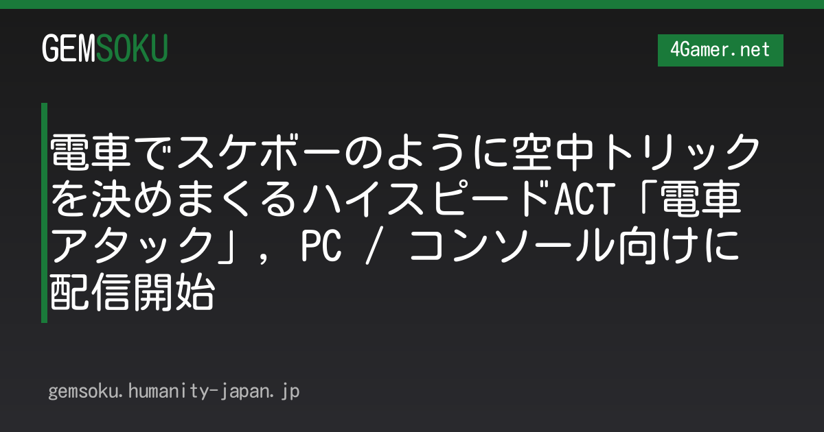 電車でスケボーのように空中トリックを決めまくるハイスピードACT「電車アタック」，PC / コンソール向けに配信開始