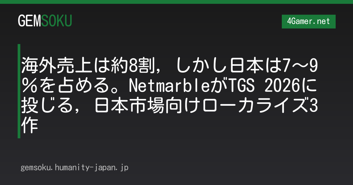 海外売上は約8割，しかし日本は7〜9％を占める。NetmarbleがTGS 2026に投じる，日本市場向けローカライズ3作